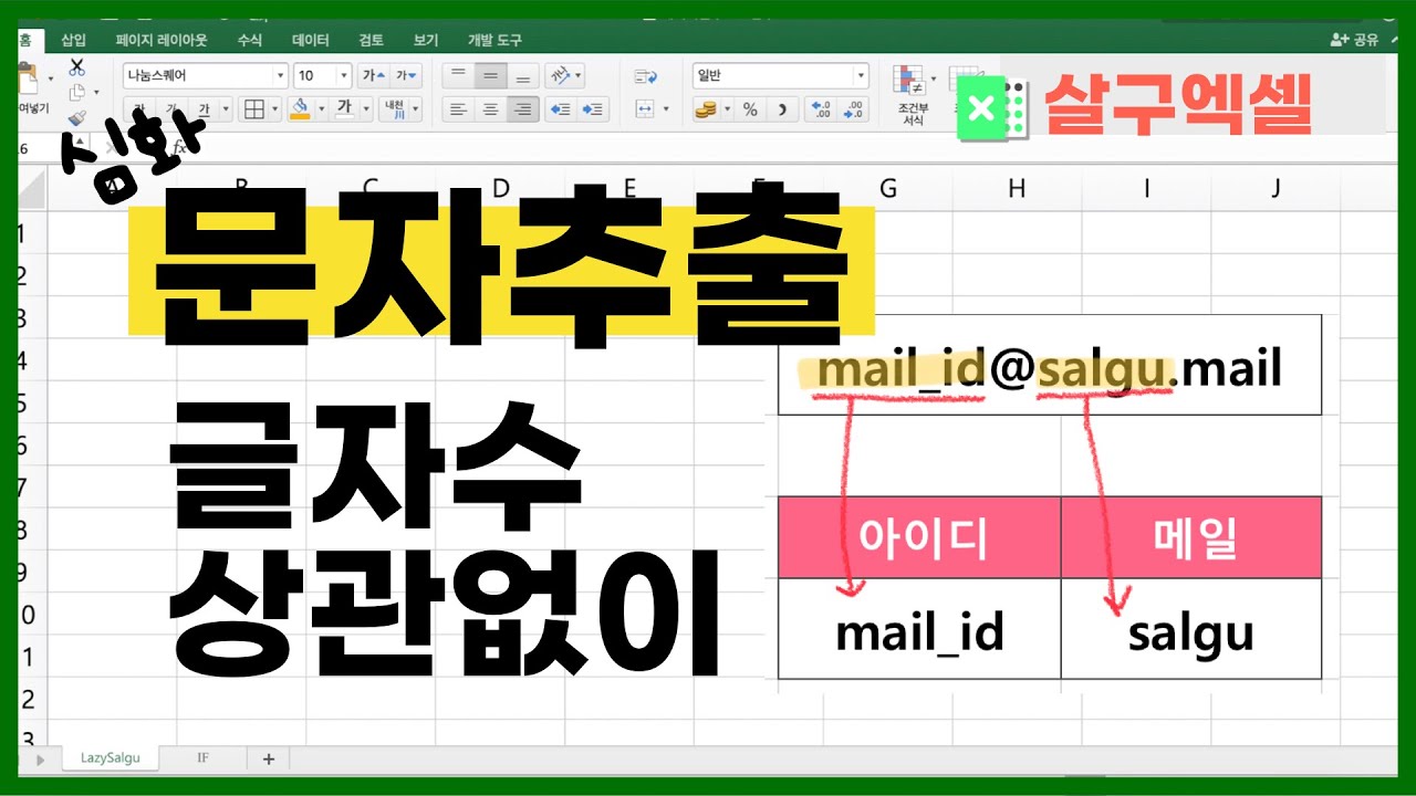 글자수가 다른 문자 추출 (특정문자 앞뒤 글자 꺼내기) | 엑셀 문자추출 심화
