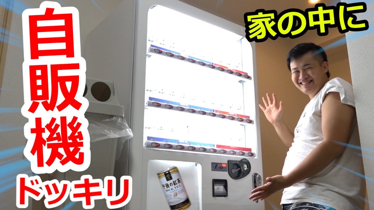 【ドッキリ】人の家に勝手に自動販売機設置してやったｗｗｗ