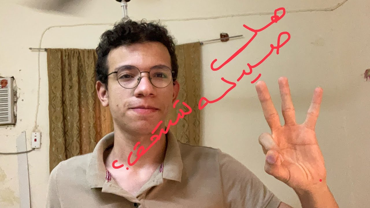 بعد ٤ سنين في صيدله؟ هل فعلا تستحق