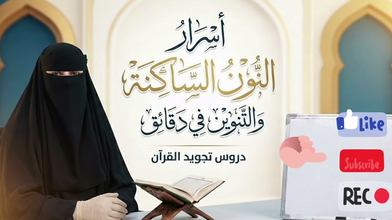 سلسله تعلم التجويد خطوة بخطوة من الصفر للإحتراف 👌🏻#اكسبلور #تيك_توك 