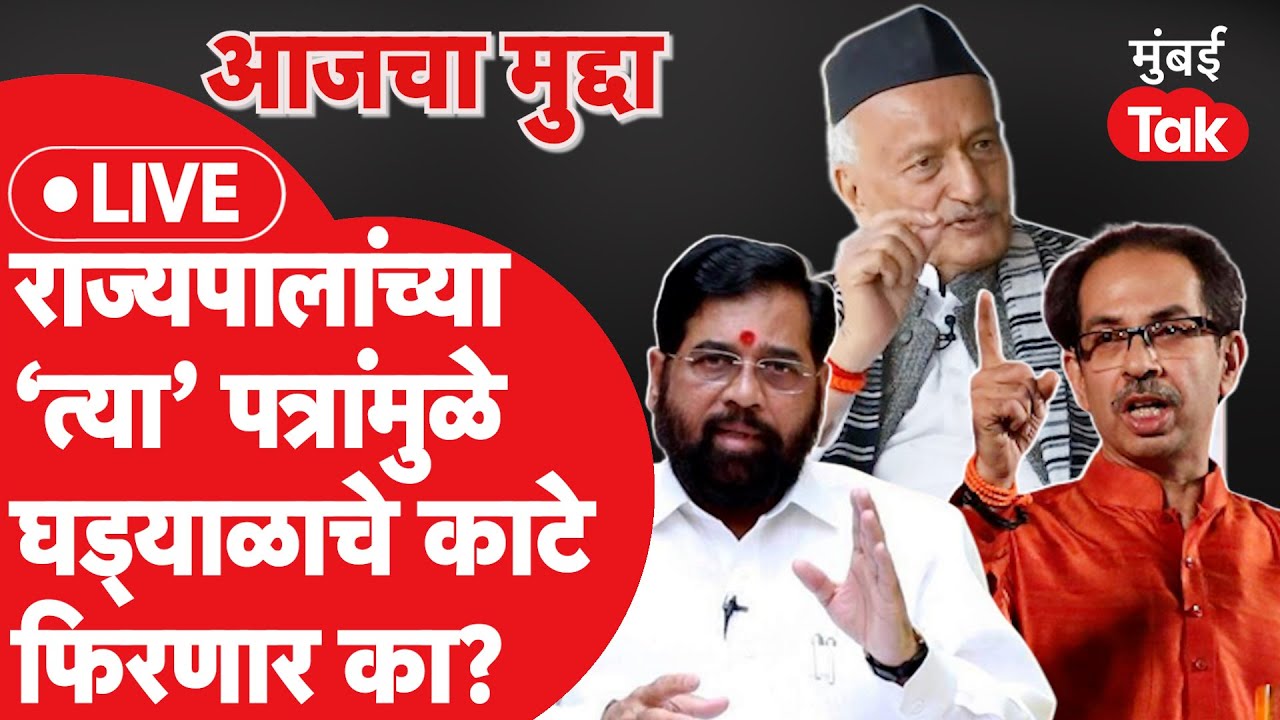 Supreme Court: Bhagat Singh Koshyari यांनी Uddhav Thackeray यांना लिहिलेली पत्रं,अडचणीची ठरणार का?