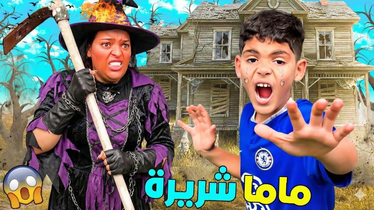 للاسف… ابتسام تحولت الى ام شريرة 😈وعاقبت يونس 😱(لمدة 24 ساعة 😭)