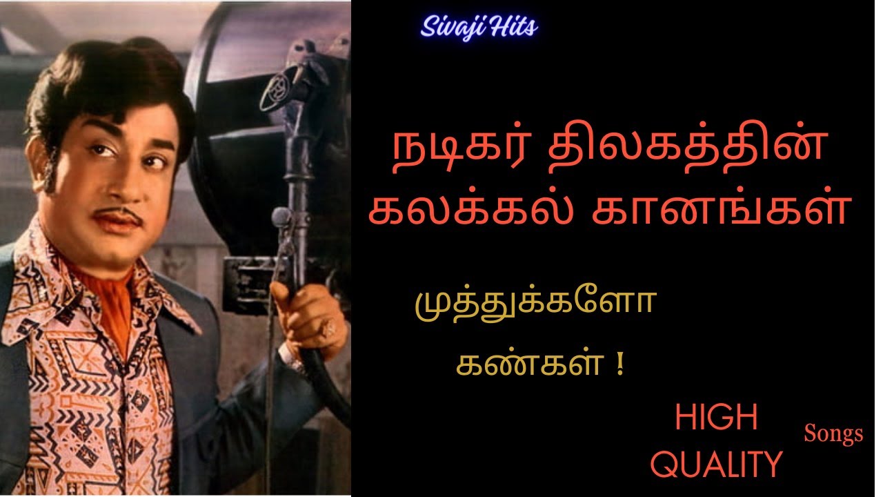 நடிகர் திலகத்தின் கலக்கல் கானங்கள் - சிவாஜி ஹிட்ஸ் -  High Quality Audio - Sivaji Hits