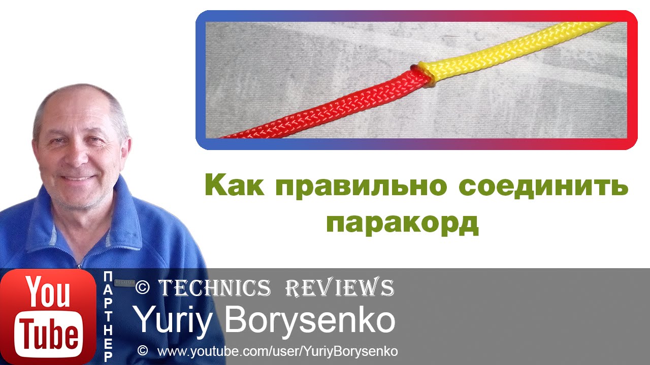 Как правильно соединить паракорд How to connect the parachute cord