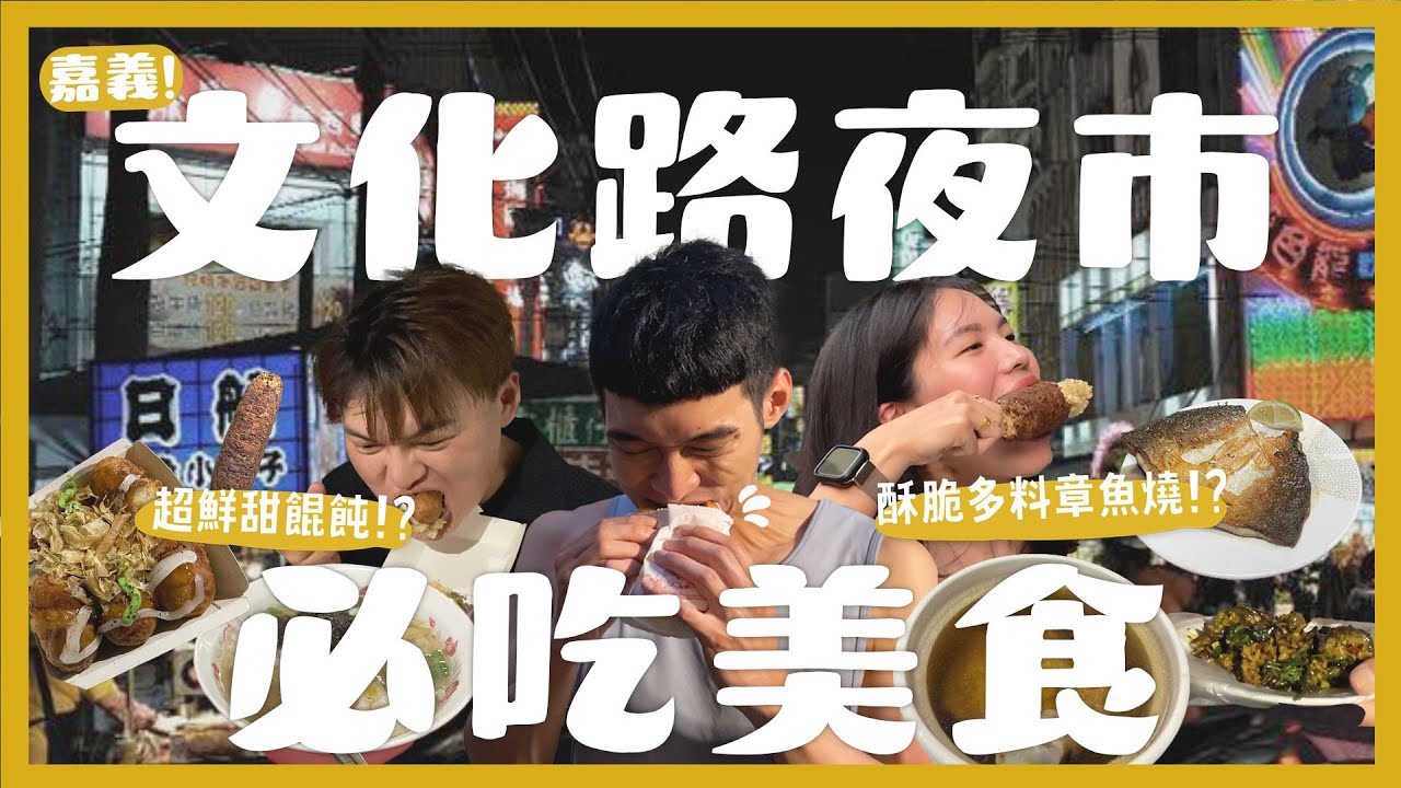 嘉義文化路夜市吃什麼？吃爆15間夜市美食！在地人帶路必吃雞湯餛飩！排了8小時的烤玉米？嘉義才有的青菜口味紅豆餅？$120元的青蛙湯好喝嗎？全台最好喝的酪梨牛奶？火雞放颱風假了？｜內內