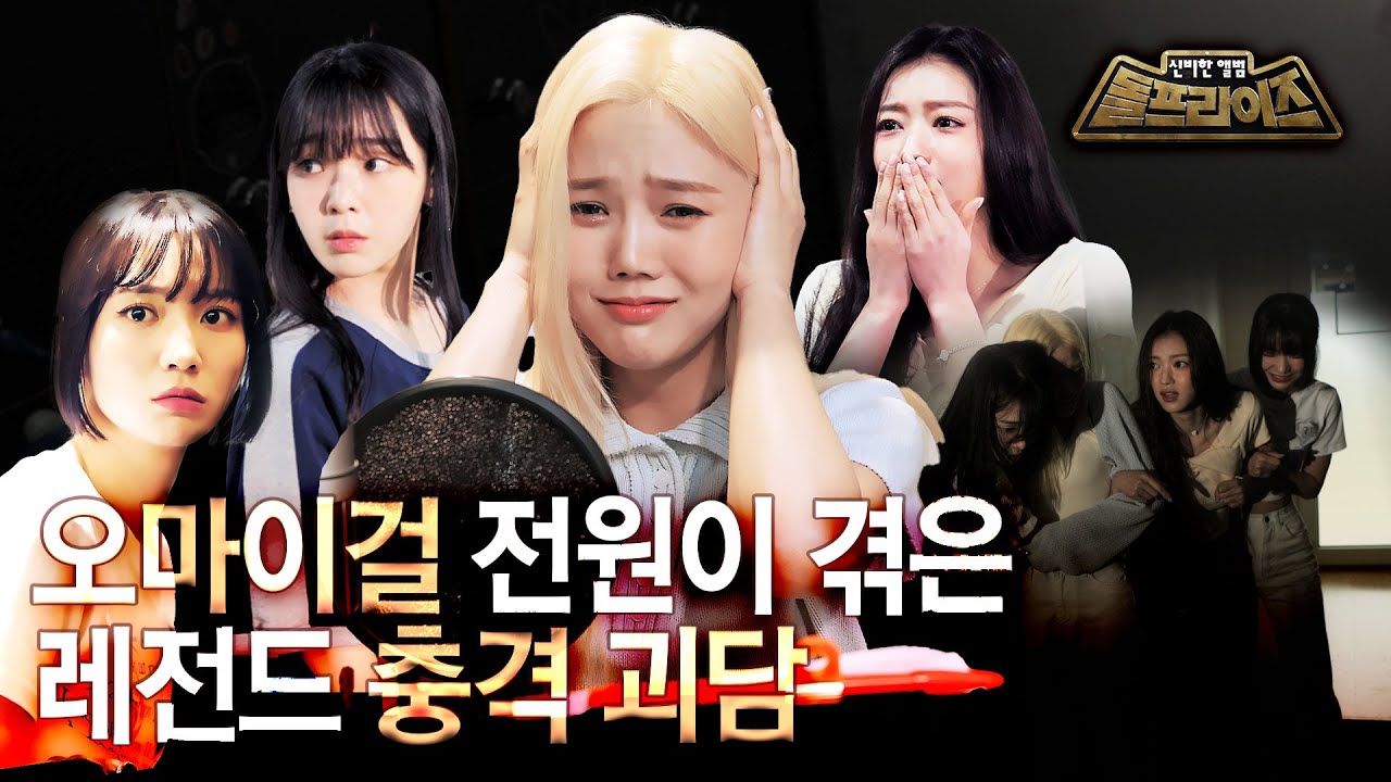 [SUB] 오마이걸을 위협하는 의문의 정체😱 “너도 봤어...?”ㅣ돌프라이즈ㅣOH MY GIRLㅣMBC KPOP ORIGINAL
