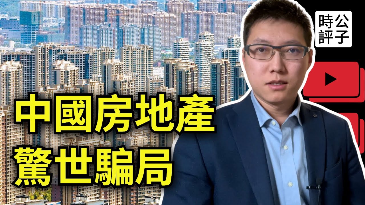 13億中國人都被騙了！中國房地產是史上大規模圈錢運動，你被割韭菜了嗎？