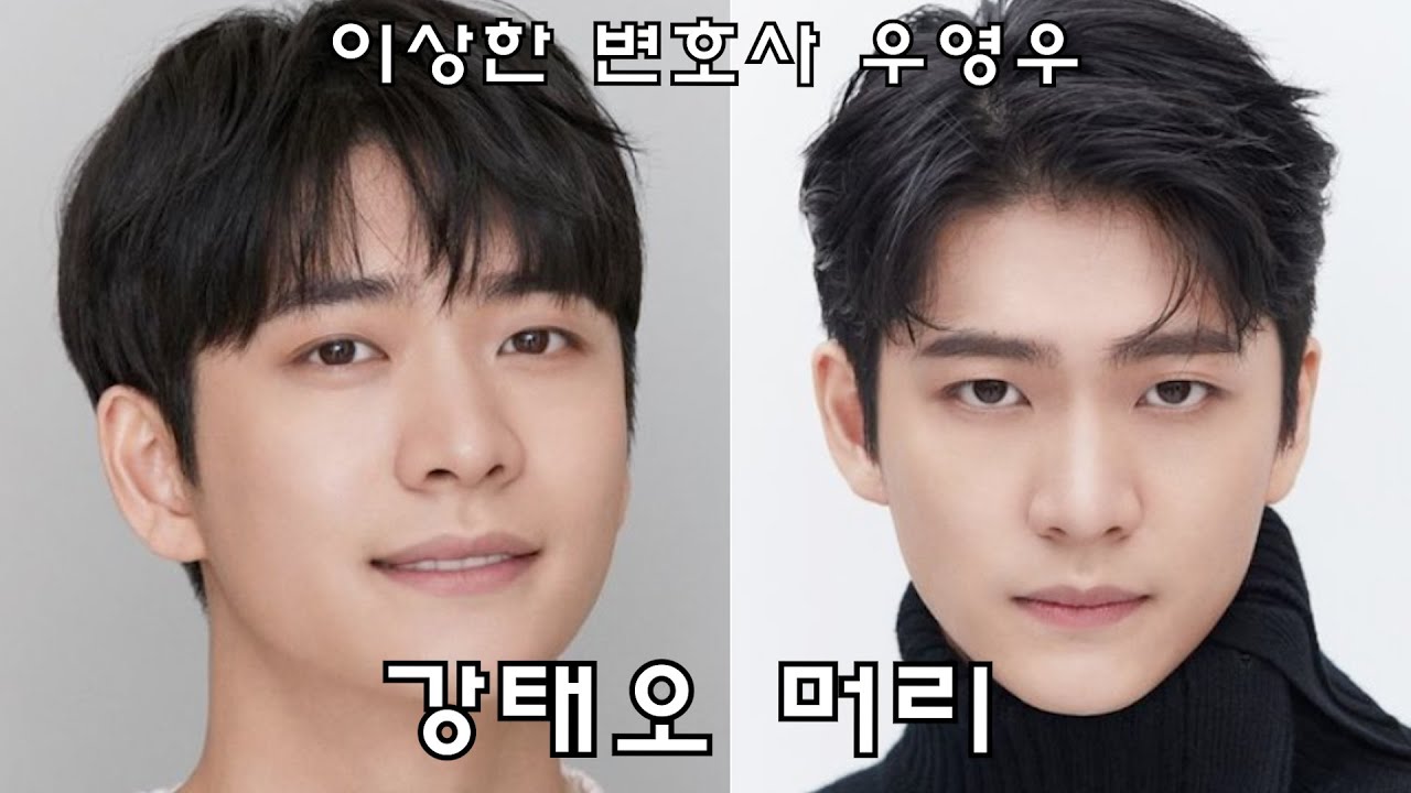 강태오 머리 이상한 변호사 우영우 남자주인공 머리/분석커트강태오/애즈펌/댄디컷/시스루애즈펌/남자머리추천/남자머리/나는미용사다