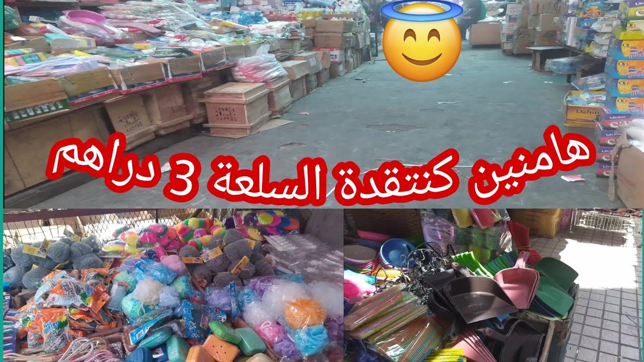 هامنين كنتقدة السلعة 3 دراهم 😉