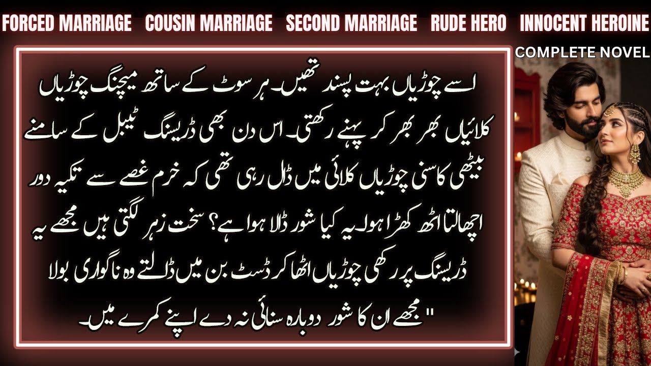 Forced Cousin Marriage Based Romantic Urdu Novel | 2nd Marriage | Rude Hero | Complete Audio Novel