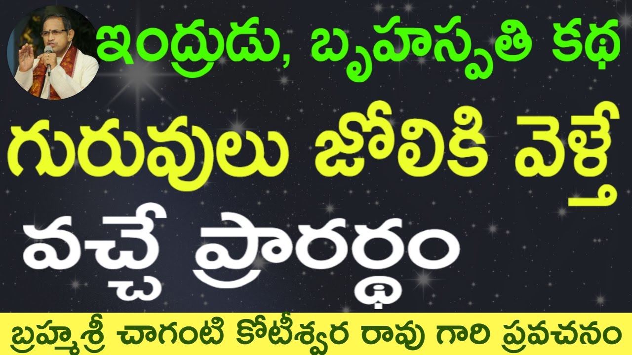 గురువుల జోలికి వెళ్తే వచ్చే ప్రారర్థం. Heaven King Indra, Bruhaspati story by Chaganti Garu