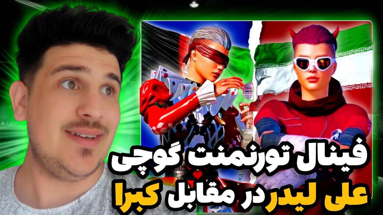 فينال تورنمنت ايران و افغانستان🇮🇷🔥🇦🇫علي ليدر از ايران در برابر كبرا از افغانستان🤯