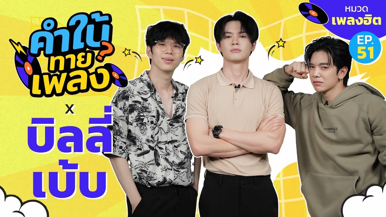 คำใบ้ทายเพลง x บิลลี่ เบ้บ | รวมเพลงฮิต | EP.51