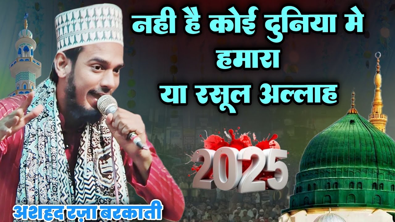 नहीं है कोई दुनिया में हमारा या रसूल अल्लाह || Ashad Raza Barkati ki naat 2025 अशहद रज़ा बरकाती