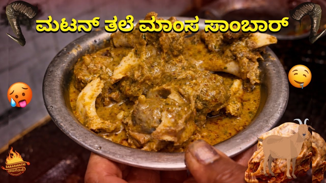 ಮಟನ್ ತಲೆ ಮಾಂಸ ಸಾಂಬಾರ್ 😋 | Traditional Mutton Thale Maamsa Sambar | Kannada Cooking