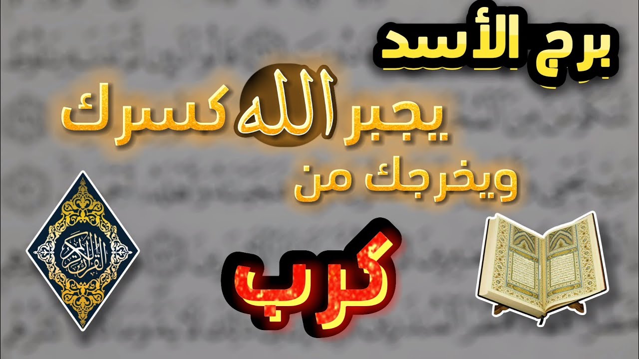 ‪استخارة بالقرآن الكريم لمواليد برج الأسد