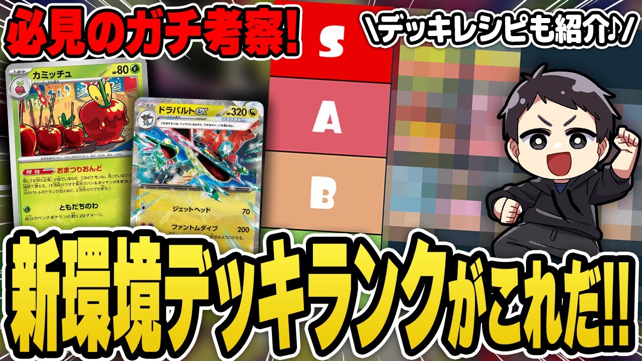 【ポケカ】必見！新環境の最強デッキランキング！Sランクは・・・！？ここからどう環境は変化していくのかにも注目だ！【ムニキスゼロ】