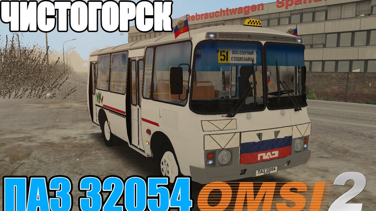 ✅OMSI 2  MAP ЧИСТОГОРСК  ◀️ Маршрут 51 🚍 ПАЗ 32054