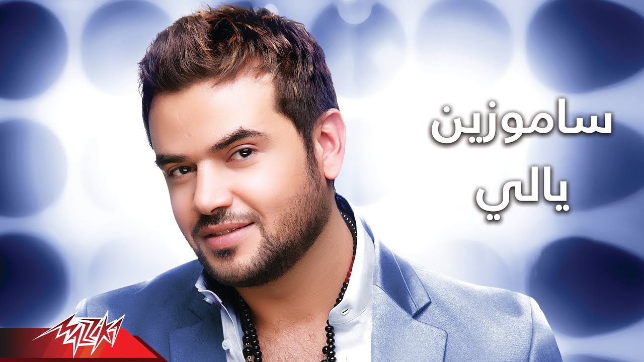 Yally - photo - Samo Zaen يللى - صور - سامو زين