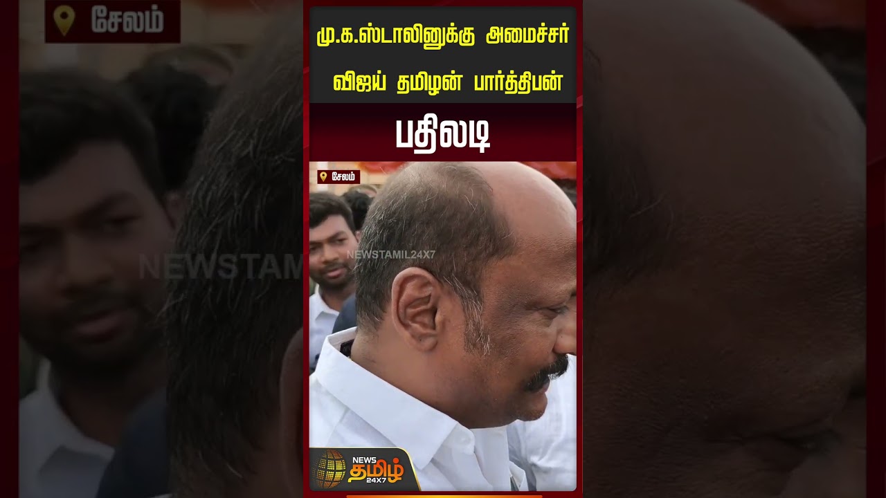 மு.க.ஸ்டாலினுக்கு அமைச்சர் பார்த்திபன் பதிலடி | MK Stalin | Minister Parthiban
