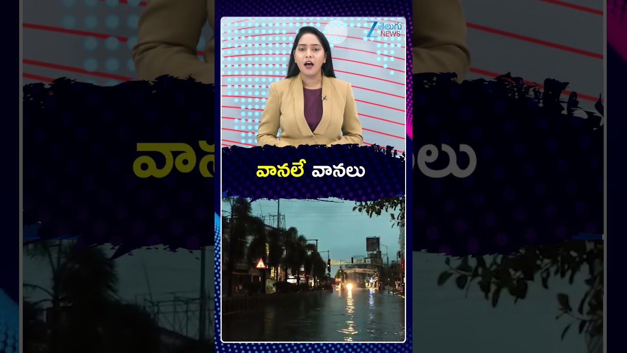 Heavy Rains In Andra Pradesh | AP Weather Updates | వానలే వానలు | Zee Telugu News
