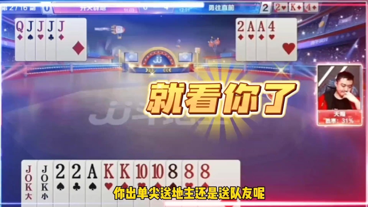 掘开发飙了！稳赢的牌队友就是不送，怒炸猪队友！#斗地主的百种姿势 #一顿操作猛如虎 #jj斗地主#鬥地主 #掘開 #jj鬥地主 #鬥地主教學