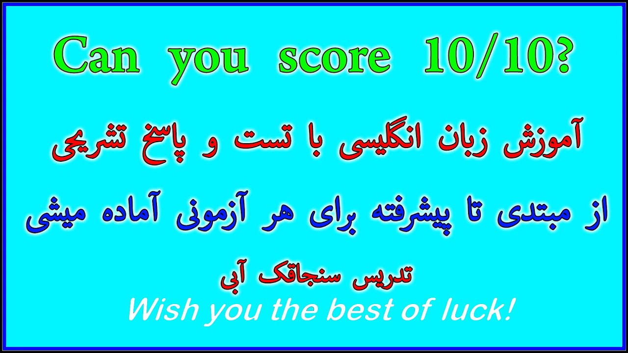 تست آزمون زبان انگلیسی همراه با پاسخ تشریحی- آیلتس از مبتدی تا پیشرفته-یادگیری انگلیسی با سنجاقک آبی