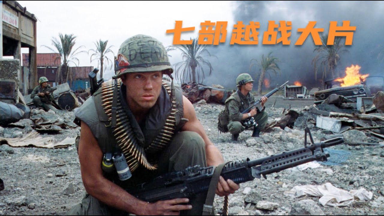 全球票房最高的七部越战电影：全是神作，两部获得奥斯卡最佳影片