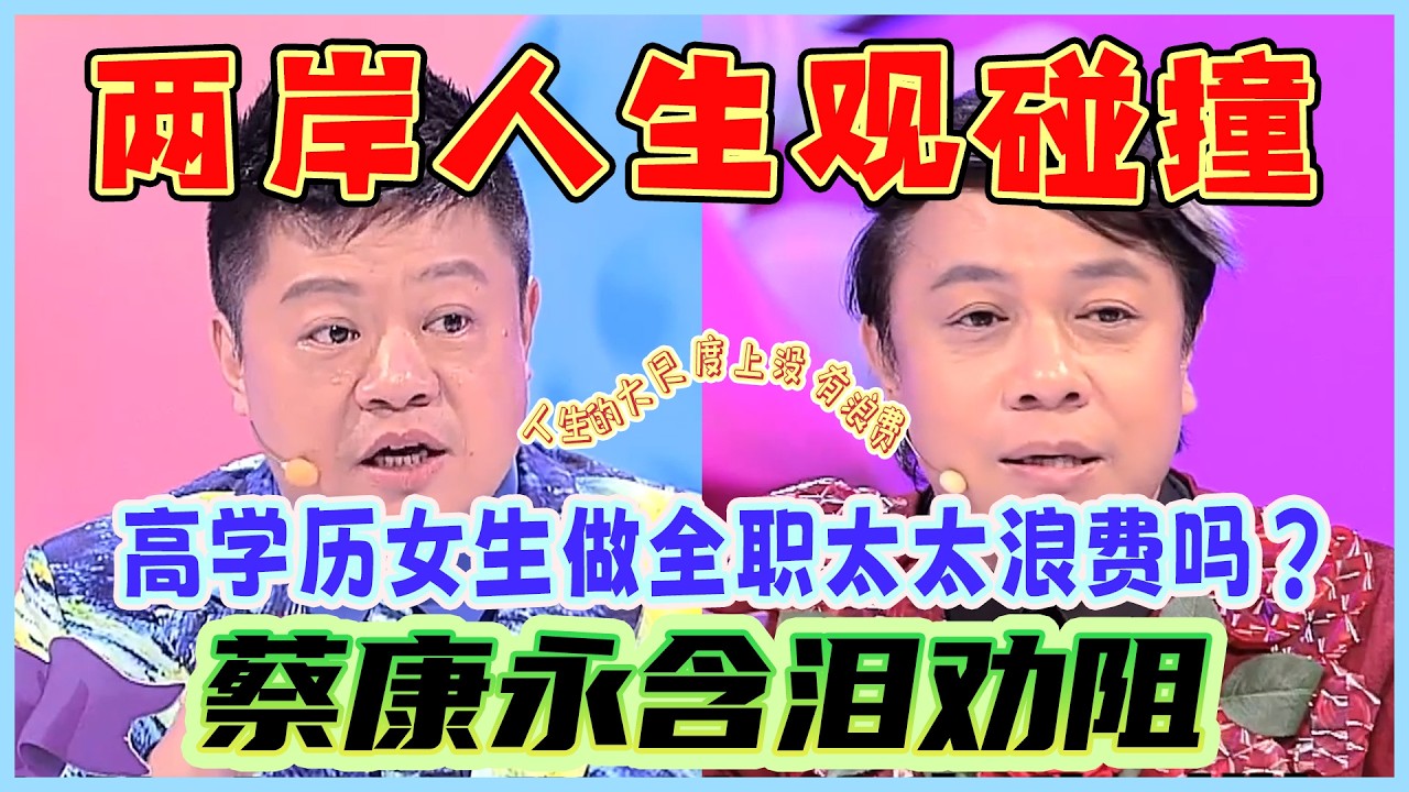 人生的大尺度上没有浪费这个概念！蔡康永含泪劝高学历女性不要浪费学历！#奇葩说第2季 #搞笑 #蔡康永 #情感 #人生感悟