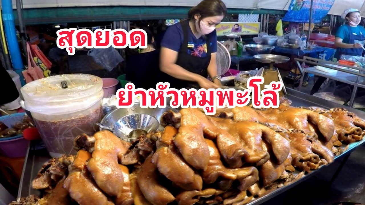 สุดยอด​!!!ยำหัวหมู​พะโล้​บัตรคิว!!ร้านพี่แบมยำหัวหมู​พะโล้!!มาช้าอด😁