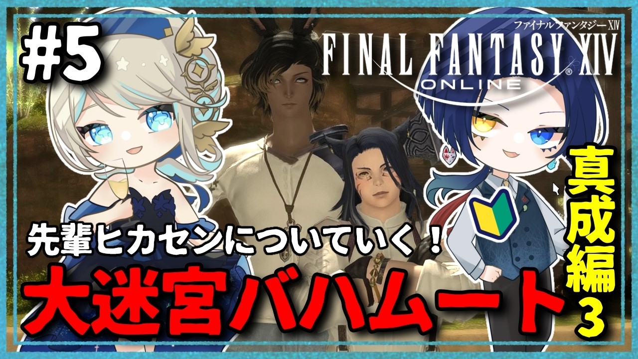 【#FF14 】脳みそが焼き切れるーーーーーｗｗｗ　真成編３から開始じゃぁ!今日がラストか!?【#初見実況 】