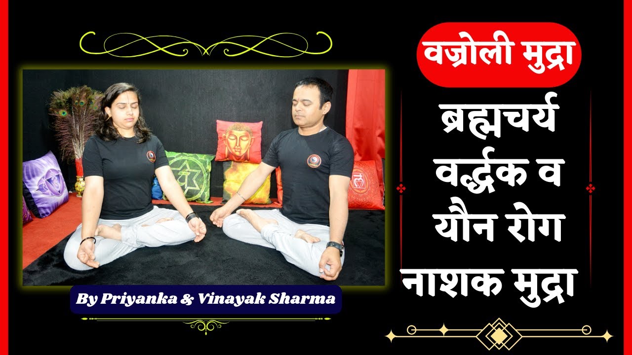 वज्रोली सहजोली मुद्रा | योग में बंध व मुद्रा | Bandh & Mudra in Yoga by Priyanka & Vinayak Sharma