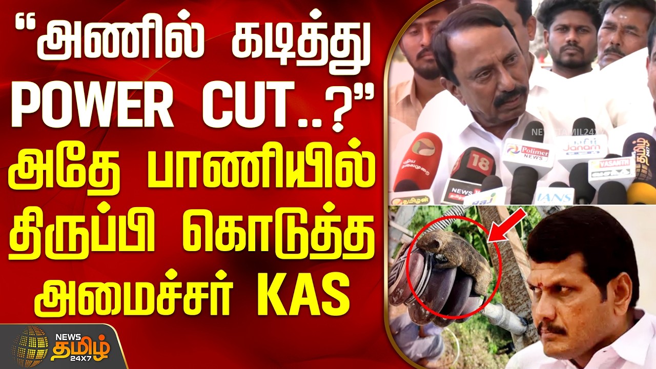 TVK Vs DMK | Minister KAS | அணில் கடித்து POWER CUT..? - அதே பாணியில் திருப்பி கொடுத்த அமைச்சர் KAS