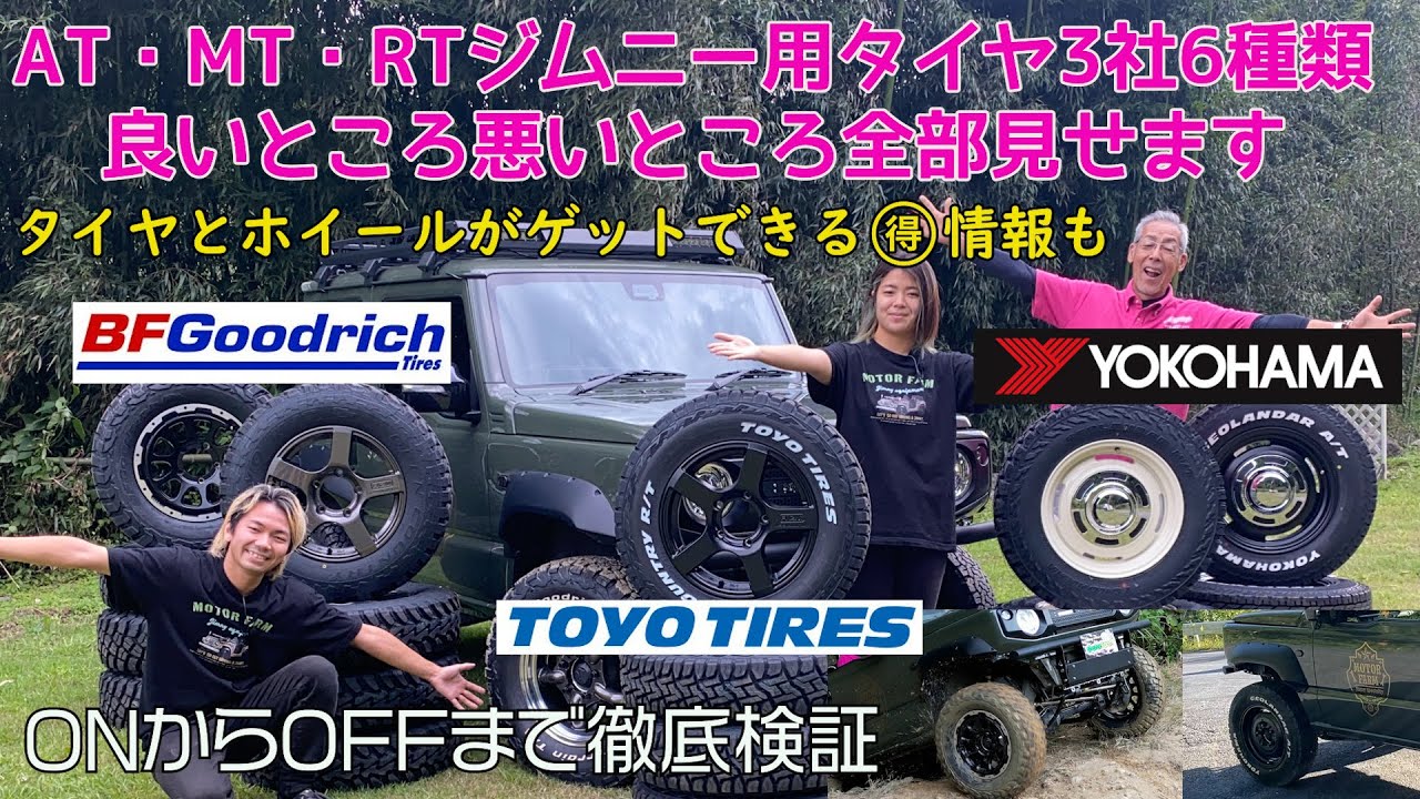 【モーターファーム】AT・MT・RTジムニー用タイヤ3社6種類の良いところ悪いところ全部見せます【徹底検証シリーズ】