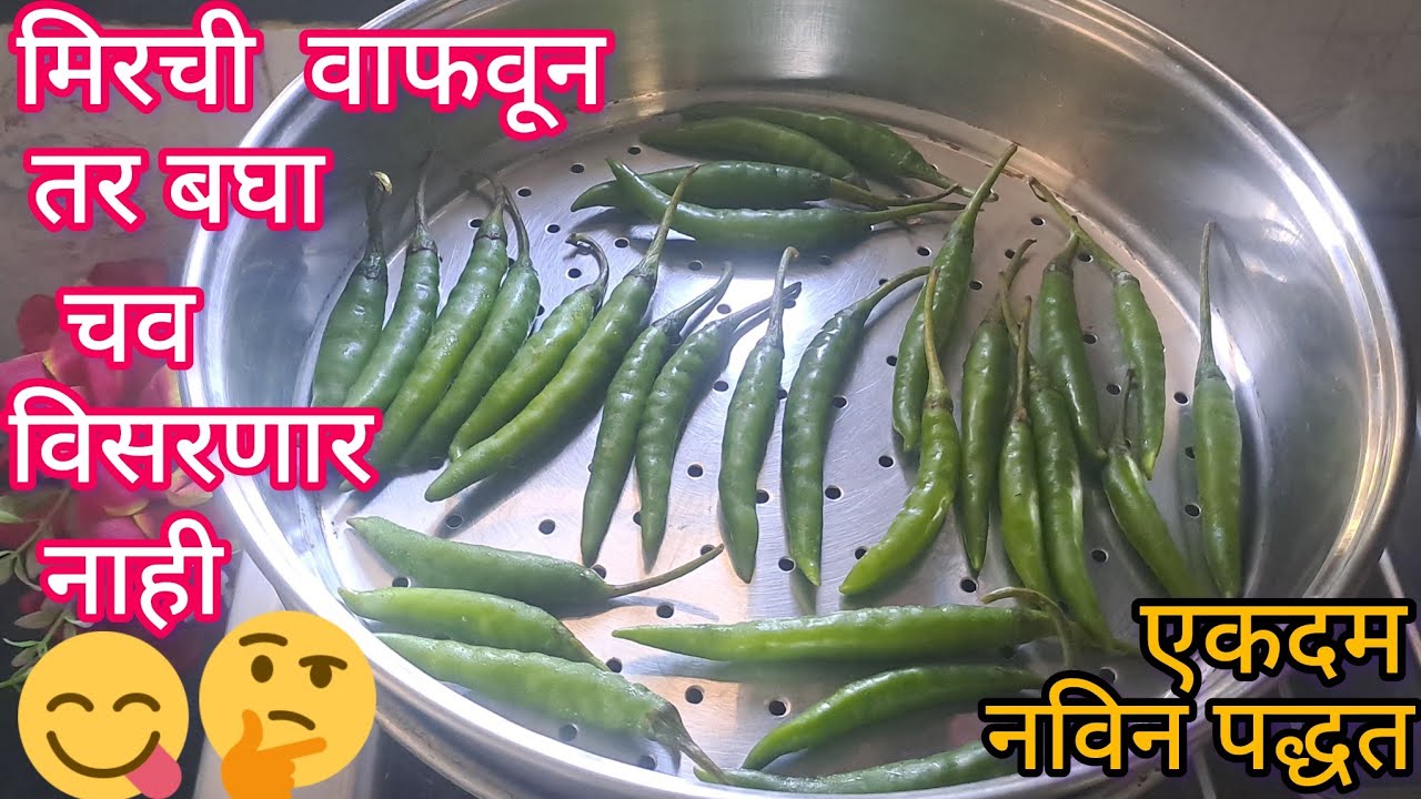 मिरची वाफवून तर बघा चव कधिच विसरणार नाही चटपटीत एकदा करा 3 महिने खराब होत नाहीत l