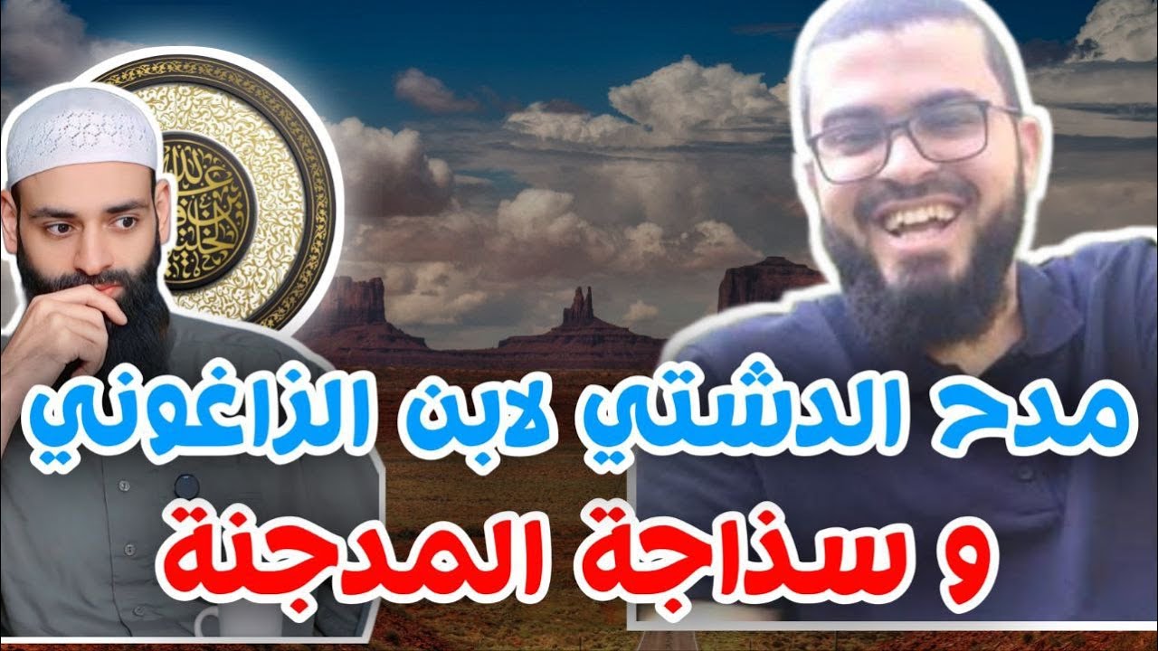 مدح الدشتي لابن الزاغوني | أبو جعفر الخليفي  محمد بن شمس الدين #محمد_بن_شمس_الدين