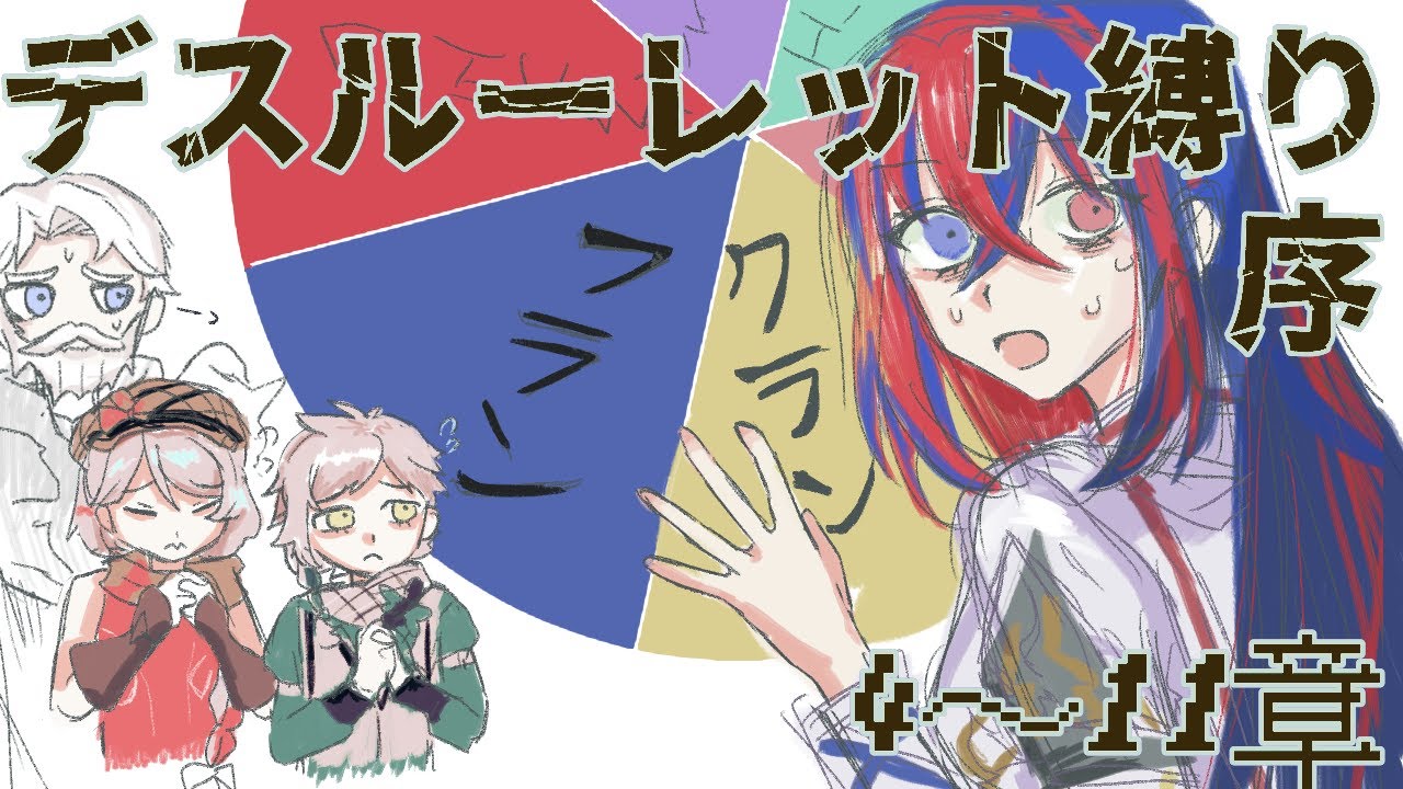 【FEエンゲージ】デスルーレット縛り・序【ゆっくり実況】