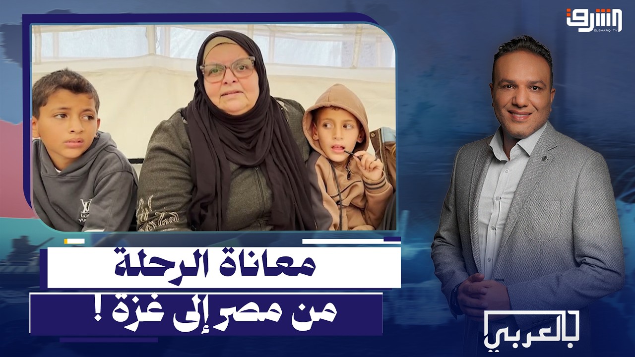 من قلب غزة .. السيدة هدى عبدالقادر تروي تفاصيل معاناة الرحلة عبر معبر رفح من مصر إلى القطاع !