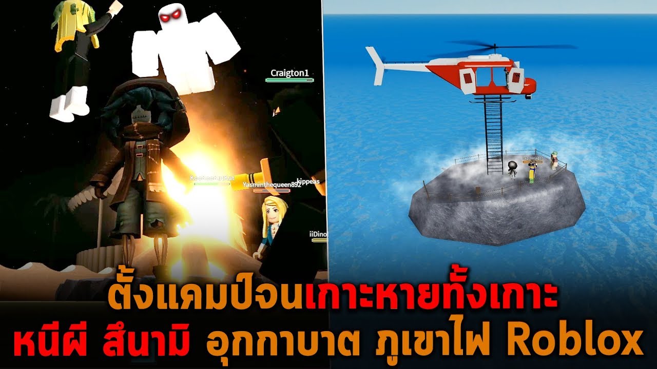 ตั้งแคมป์หนีผีจนเกาะหายทั้งเกาะ Roblox