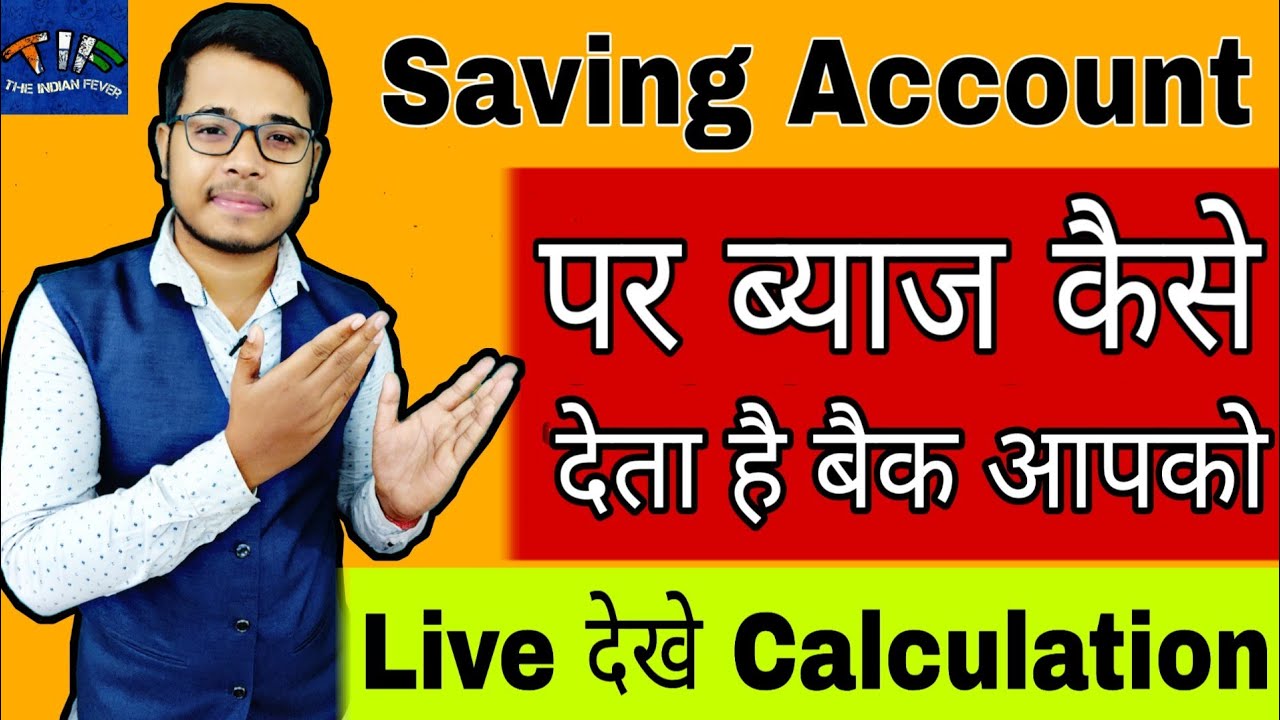 Bank Saving Account पर ब्याज कैसे मिलता है | How to calculate Interest on Bank Saving Account