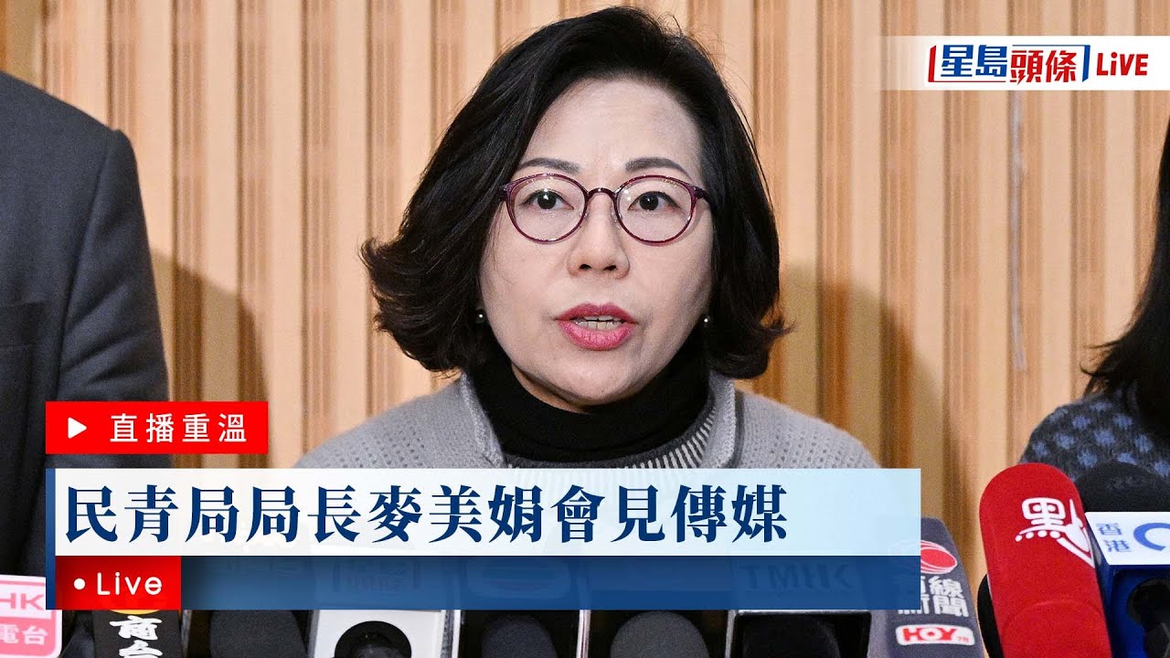 星島頭條LIVE｜民青局局長麥美娟會見傳媒｜星島頭條新聞｜宏福苑｜大埔｜火災｜五級火｜民青局