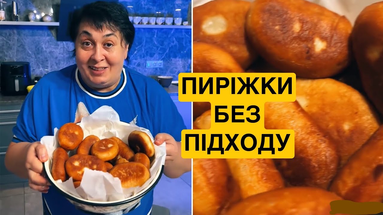 ЯК ПРИГОТУВАТИ ПИРІЖКИ БЕЗ ПІДХОДУ | Олена Томашевська