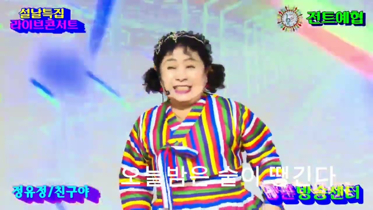친구야 가위공주 정유정 원곡자 남수봉 가수님 대박 나시길 기원합니다 최고 멋져요 