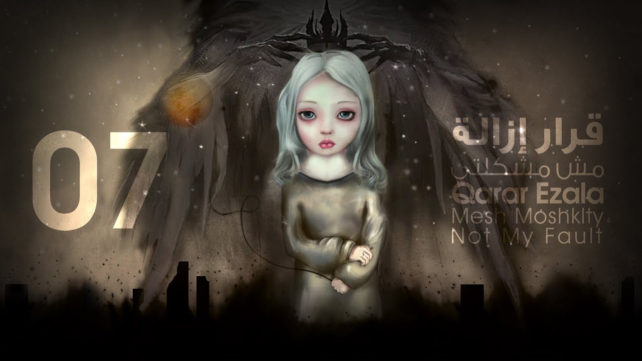07- Mesh Moshklty (Not My Fault) - Qarar Ezala | مش مشكلتي - قرار إزالة