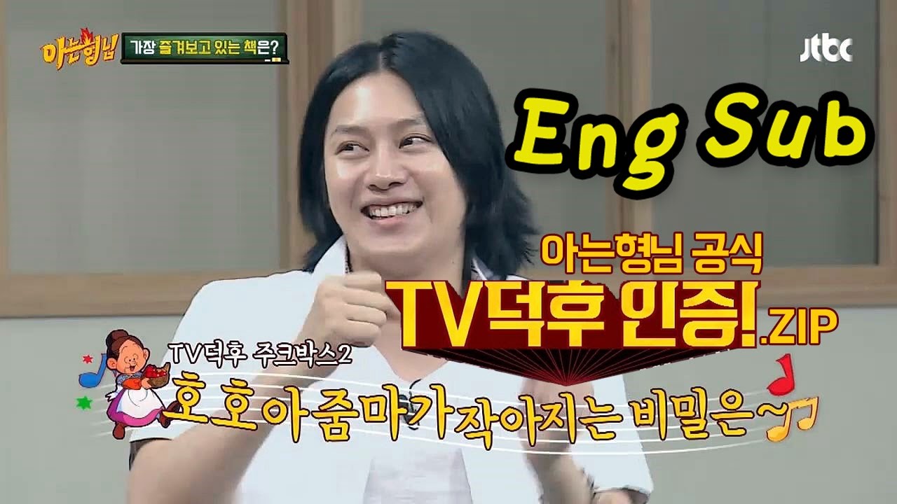 [TV덕후1] 희철(Kim Hee Chul), 머릿속에 'TV 역사'가 줄~줄~ 미친 기억력!! 아는 형님(Knowing bros) 42회