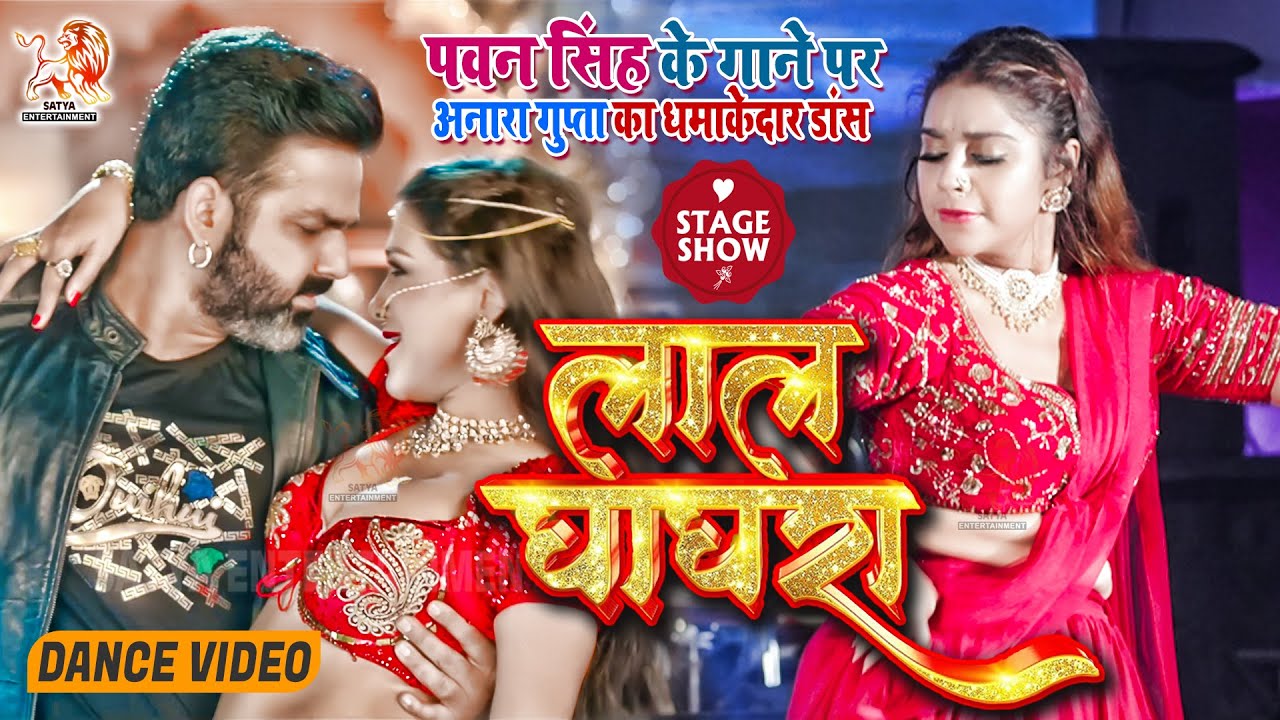 Pawan Singh के Lal Ghaghra गाने पर Anara Gupta का धमाकेदार डांस | Shilpi Raj | Dance Performance