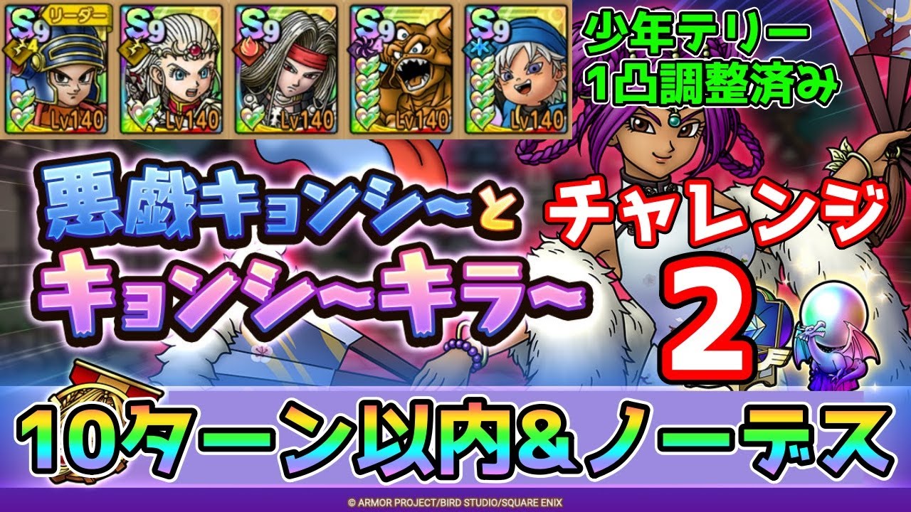 【DQタクト】悪戯キョンシーとキョンシーキラー チャレンジ2を10ターン以内&ノーデスクリア出来る編成紹介【#ドラクエタクト/#ドラゴンクエストタクト/#DQTact】