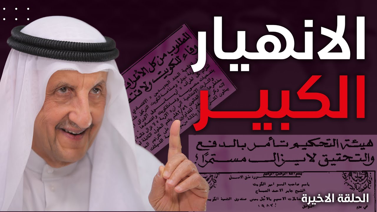 الانهيار الكبير -  من النقعة  الى المناخ  - الحلقة  الاخيرة
