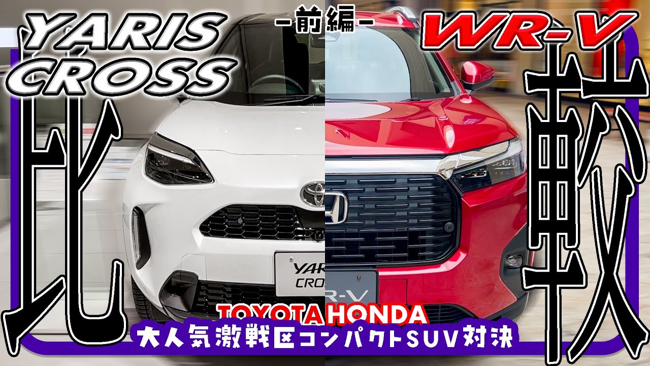 『トヨタ ヤリスクロス』×『ホンダ WR-V』比較レビュー〈前編〉// 並べてみるとかなり違う、大人気コンパクトSUV