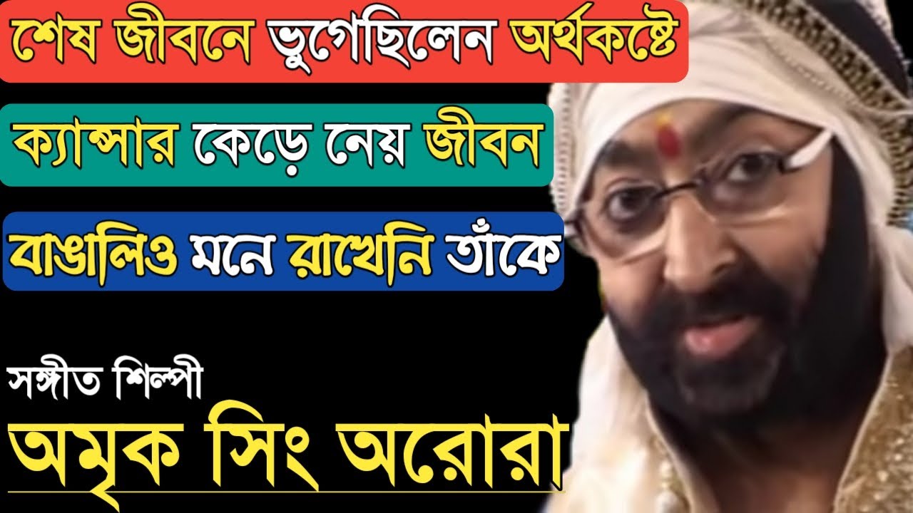 সঙ্গীত শিল্পী অমৃক সিং অরোরার জীবন সংগ্রামের অজানা গল্প | Bengali Singer Amrik Singh Arora Biography